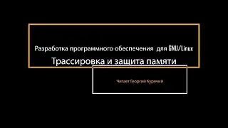 06. Трассировка и защита памяти