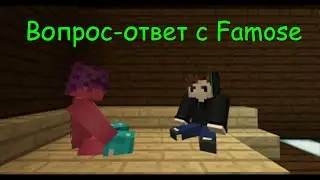 Вопрос ответ №1 с Famose