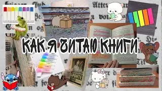 КАК Я ЧИТАЮ КНИГИ 📘📗📙📕ЧТО Я ВЫДЕЛЯЮ СТИКЕРАМИ? 🗒️В КАКИХ КНИГАХ Я ПИШУ МАРКЕРАМИ? 🖍️