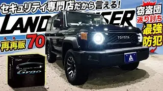 【ランクル70再再販】窃盗団泣かせの最強カーセキュリティを施行！盗難車ランキングトップのランドクルーザーを確実に護る！