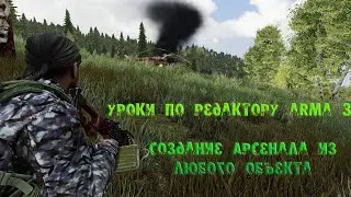 [Arma 3 уроки] Создание Арсенала из любого объекта