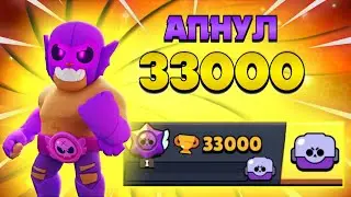 Апнул 33к кубков в Brawl Stars!!! #2