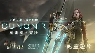 動畫短片【豬神黃昏】CSO「霸雷槍・天誅」Gungnir (永恆之槍・岡格尼爾) 不專業測試