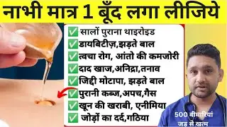 मात्र 1बूंद नाभि में लगा लीजिए सिर से पैरों तक के सारे रोग जड़ से खत्म Benefits of navel oil therapy
