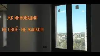 НЕ СВОЁ - НЕ ЖАЛКО!!! ЖК ИННОВАЦИЯ