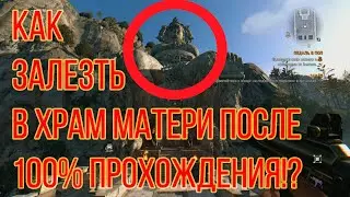 Dying Light| Затекстурье! Как залезть в храм матери после 100% прохождения!?