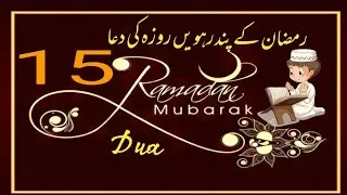 15 Ramzan ki dua | رمضان کے پندرہویں روزہ کی دعا @Superior Guide