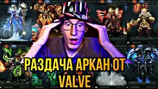 Раздача ХАЛЯВНЫХ АРКАН от VALVE?!