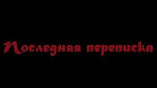 Страшные истории на ночь: Последняя переписка