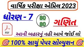 std 7 maths paper solution 2023,ધોરણ 7 ગણિત વાર્ષિક પરીક્ષા પેપર સોલ્યુશન,dhoran 7 ganit paper 2023