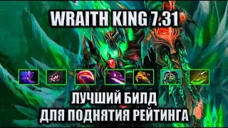 ВК 7.31 - ЛУЧШИЙ БИЛД ДЛЯ ПОДНЯТИЯ ММР | WRAITH KING ГАЙД DOTA 2
