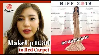 Zozeen.eatiibeatii | Artistry Bangkok Edition - Make Up งานพรมแดง ลุคแม่ชม Busan Film Festival