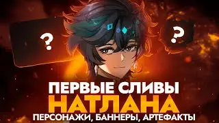 СЛИЛИ НАВЫКИ ПЕРСОНАЖЕЙ НАТЛАНА, НОВУЮ МЕХАНИКУ И БАННЕРЫ 5.0-5.3