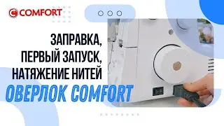 Оверлок COMFORT| Первый запуск