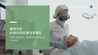 Фотоомоложение | DEKA Synchro VasQ