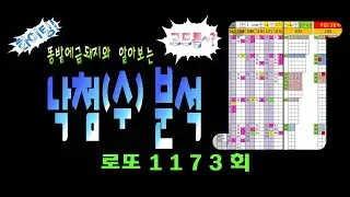 로또 1173회 낙첨분석 ● 일반낙첨, 구별낙첨, 모의낙첨, 갯수별낙첨 그리고 고드름, 고드름조각, 필출라인  중요포인트 체크 잘하세요~♡