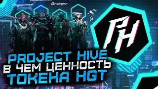 Project Hive - в чем ценность токена HGT