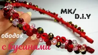 Ободок с бусинами своими руками мк/Hair rim with beads with their hands diy