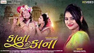 Kana Ho Kana | Devangi Patel | Janmashtami Special New Krishna Song2021 | Dhanussh Digital