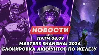 ПАТЧ 8.09 | MASTERS SHANGHAI | БЛОКИРОВКИ ПО ЖЕЛЕЗУ ЗА ТОКСИЧНОСТЬ? | Новости Валорант | Valorant