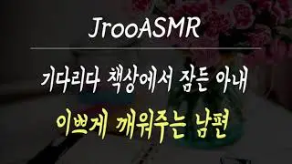기다리다 책상에서 잠든 아내 이쁘게 깨워주는 남편 ASMR