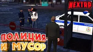 NEXT RP: ПОЛИЦИЯ И МУСОР НА НЕКСТ РП