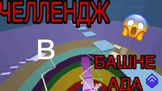 Пройди башню с первого раза или потрать монеты! Челлендж