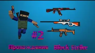 Стрим|Block Strike.