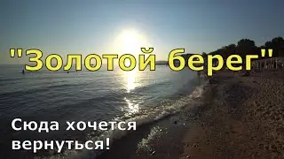 Отдых в Лермонтово. Пляж Золотой берег. Море, жилье, цены. (Папа Может)