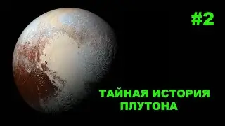 Тайная история Плутона