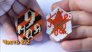 МК. 9 Мая. Кирпичное плетение.Часть 2