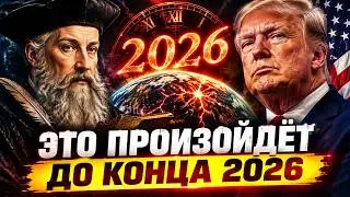 НОСТРАДАМУС ЗНАЛ это о 2026 годе