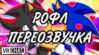 Соник ПОЦЕЛОВАЛ Шэдоу?!//Рофл переозвучка