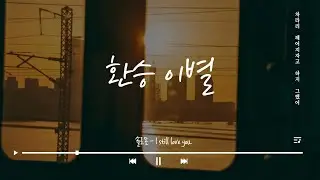 환승 이별을 당한 사람과 준비하는 사람에게 【솔로몬의 환승 이별 통합본 1편】