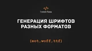 Как получить шрифты разных форматов ? Инструменты front-end разработчика #2
