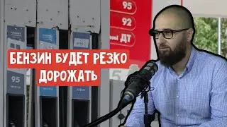 Бензин будет резко дорожать