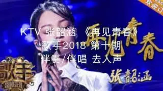 KTV 张韶涵 《再见青春》歌手2018 第十期  伴奏 伴唱 去人声