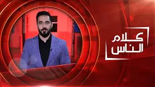 مدرسة تأهيل الأحداث للإناث | كلام الناس