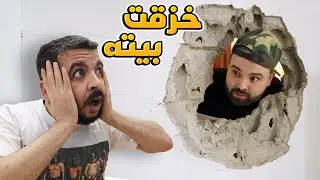 اقتحمت بيت صديقي 💥