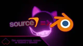 Как импортировать модель из Source в Blender