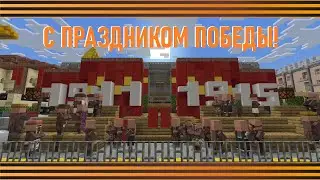 Парад Победы в Октябрьске (BE) | Парад в Minecraft