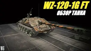 WZ-120-1G FT. ПТ-САУ за 8 тысяч бон. Обзор танка.