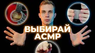 Интерактивное АСМР - Сделай Выбор [Interactive ASMR]