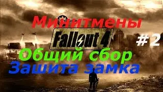 Fallout 4: Минитмены.#2 Общий сбор и Защита замка.