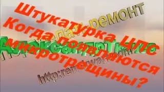 Штукатурка цпс.  Когда появляются микротрещины?