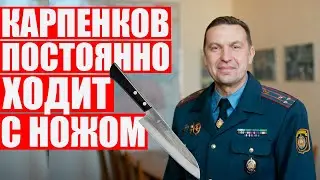 Карпенков ссыт, что его замочат | Лукашенко не продлевал ему контракт