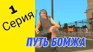 Путь бомжа на блэк раша #1 уже не бомж