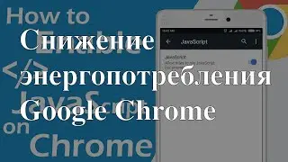 Экономим заряд аккумулятора с браузером Google Chrome