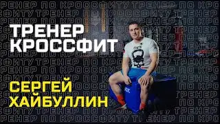 Итоги года 2022. Сергей Хайбуллин тренер кроссфит