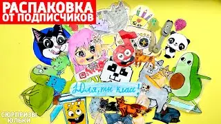 Бумажные Сюрпризы Юльки |  РАСПАКОВКА ОТ ПОДПИСЧИКОВ